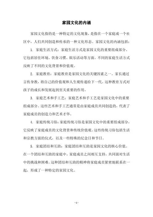 家园文化的内涵