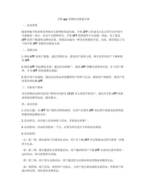 手机app营销活动策划方案