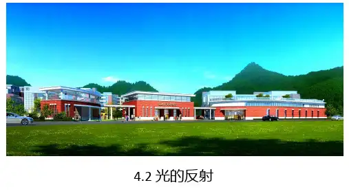 光的反射课件(共18页)人教版八年级物理上册