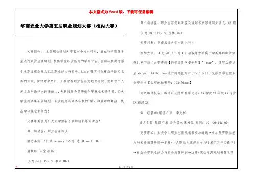 华南农业大学第五届职业规划大赛(校内大赛)