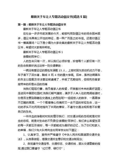 最新关于车让人专题活动倡议书[精选5篇]
