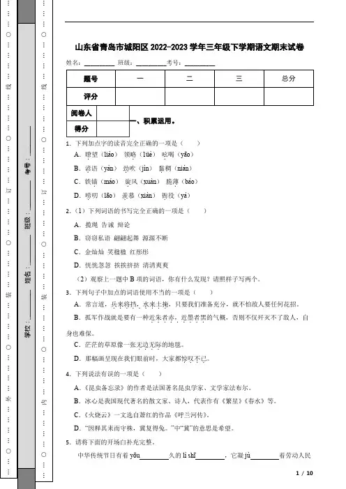 山东省青岛市城阳区2022-2023学年三年级下学期语文期末试卷