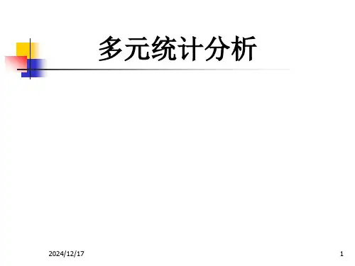 《多元统计分析》课件_第一章_多元正态分布