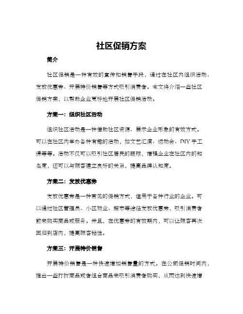 社区促销方案