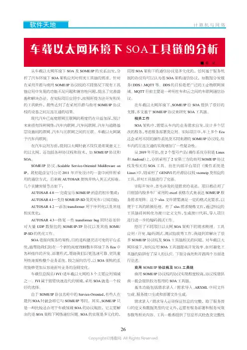 车载以太网环境下SOA_工具链的分析