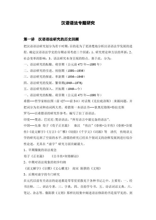 汉语语法专题研究