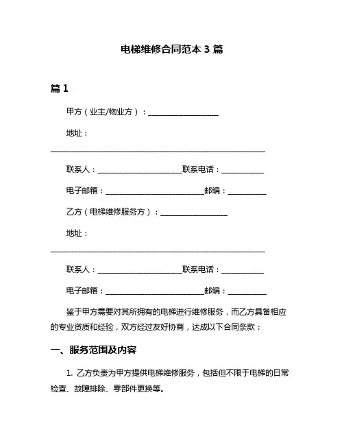电梯维修合同范本3篇