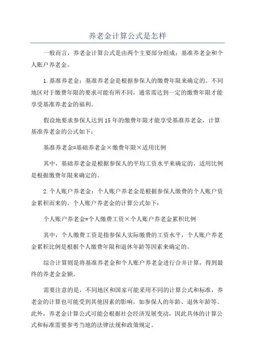 养老金计算公式是怎样