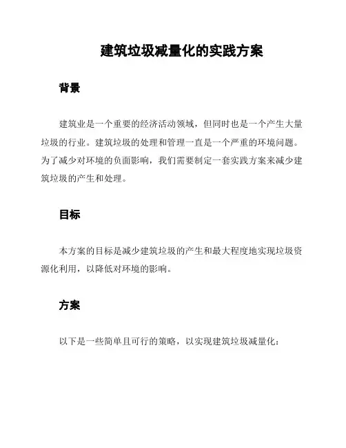 建筑垃圾减量化的实践方案