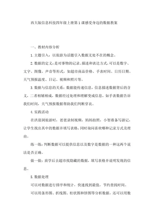 西大版信息科技四年级上册第1课感受身边的数据教案