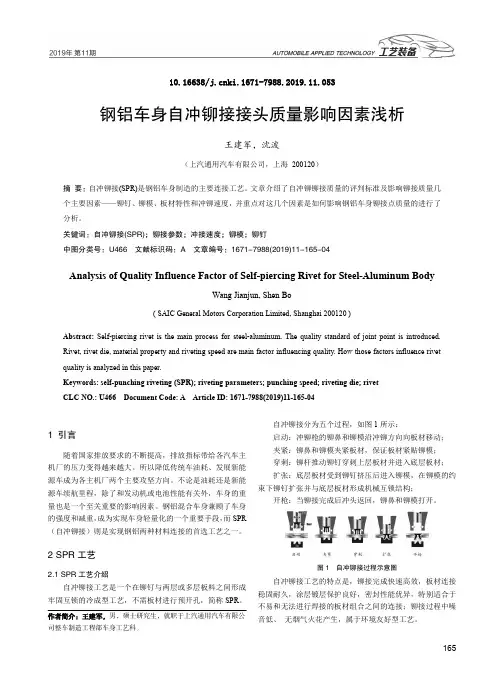 钢铝车身自冲铆接接头质量影响因素浅析