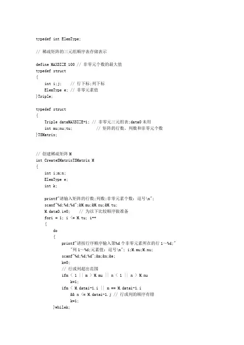 数据结构C语言版稀疏矩阵的三元组顺序表存储表示和实现
