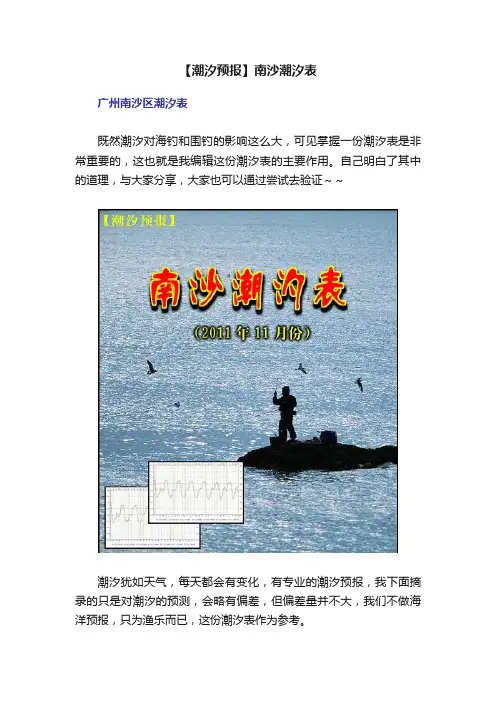 【潮汐预报】南沙潮汐表