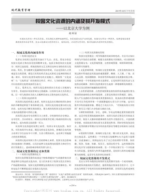 校园文化资源的内涵及其开发模式——以北京大学为例