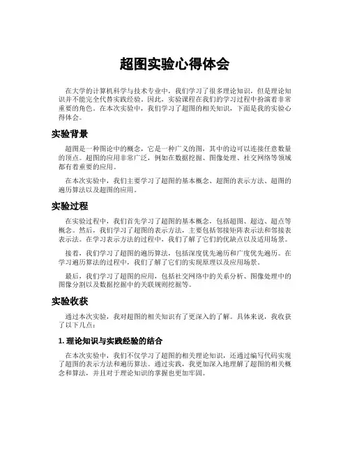 超图实验心得体会