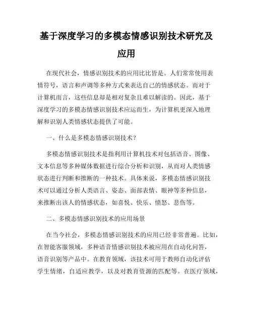 基于深度学习的多模态情感识别技术研究及应用