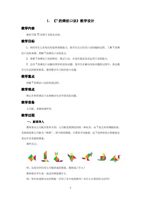 人教小学二年级数学上册表内乘法(二)第1课时《7的乘法口诀》示范教学设计
