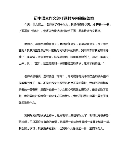 初中语文作文怎样选材专向训练答案