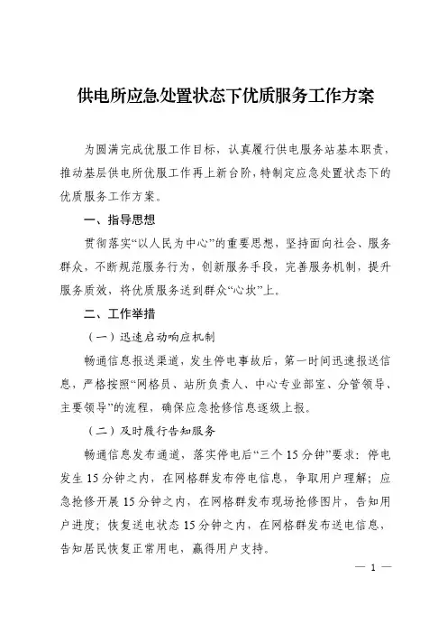 供电所优质服务工作方案