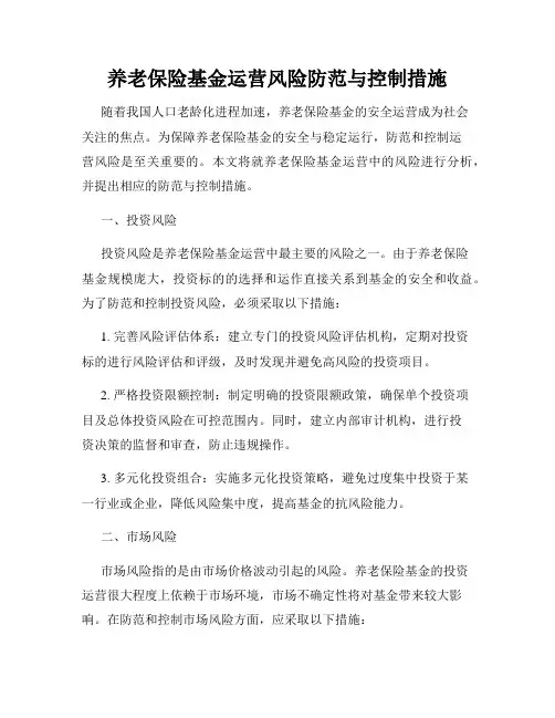 养老保险基金运营风险防范与控制措施