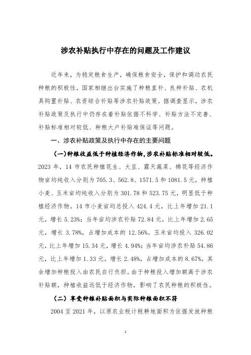 涉农补贴执行中存在的问题及工作建议