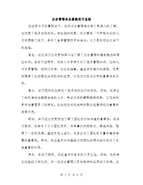企业管理专业暑假实习总结(二篇)