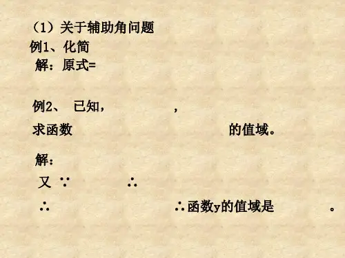 两角和与差正弦余弦公式PPT课件