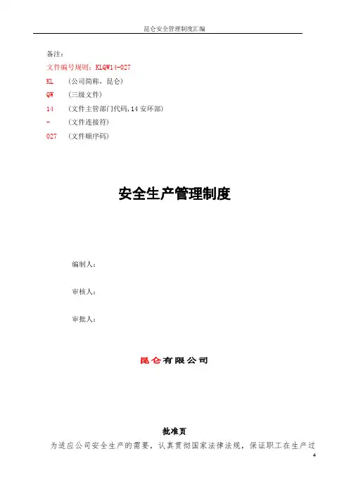 昆仑安全管理制度汇编