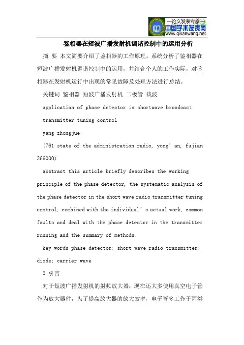 鉴相器在短波广播发射机调谐控制中的运用