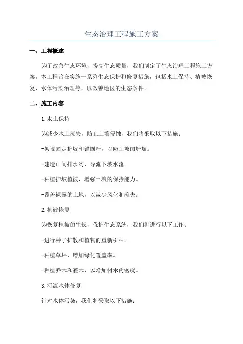 生态治理工程施工方案