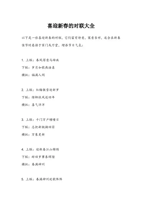 喜迎新春对联楷书