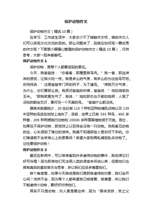 保护动物作文