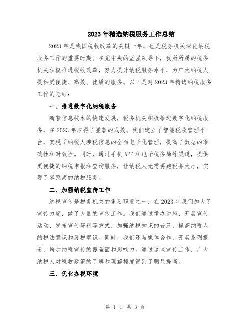 2023年精选纳税服务工作总结