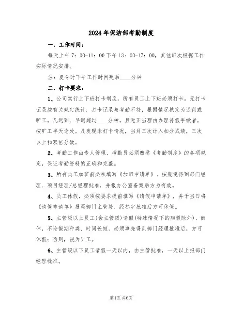 2024年保洁部考勤制度(二篇)