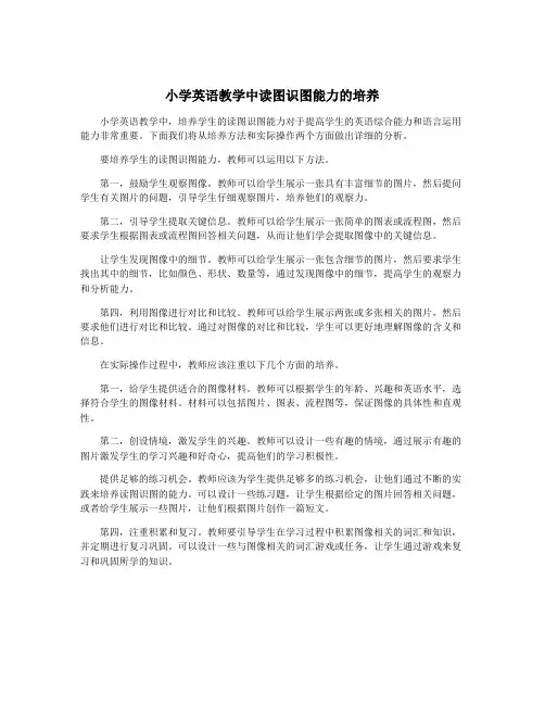 小学英语教学中读图识图能力的培养