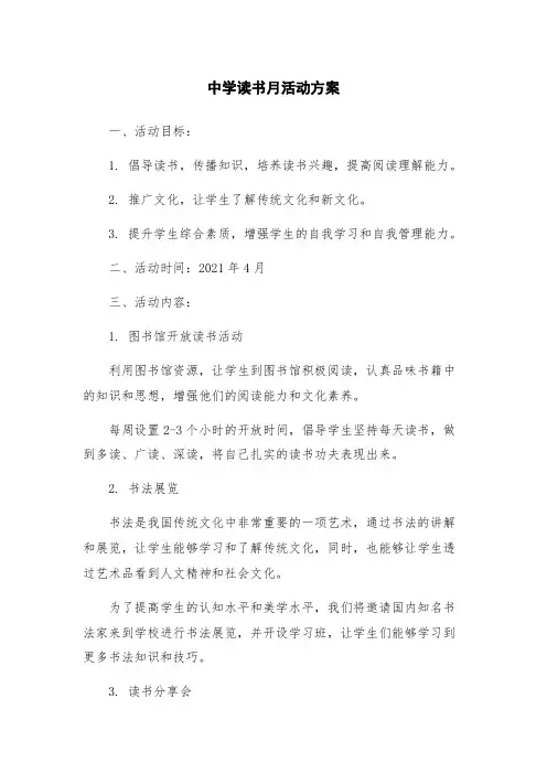 中学读书月活动方案