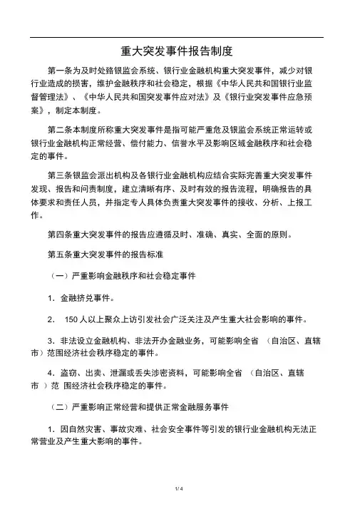 15重大突发事件报告制度(2011年修订稿)