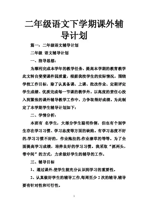 二年级语文下学期课外辅导计划
