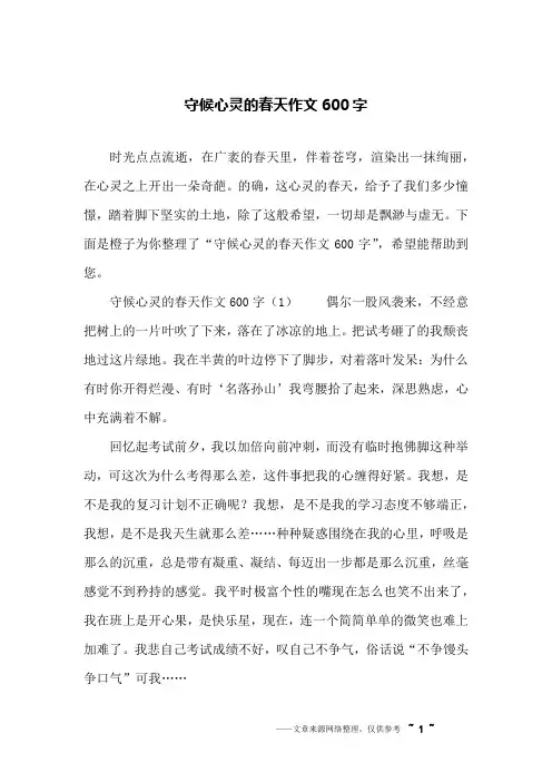 守候心灵的春天作文600字