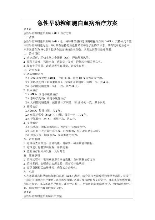 急性早幼粒细胞白血病治疗方案