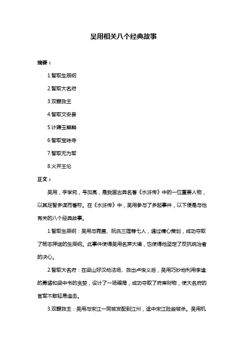 吴用相关八个经典故事