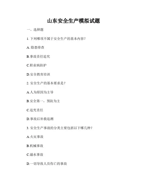 山东安全生产模拟试题