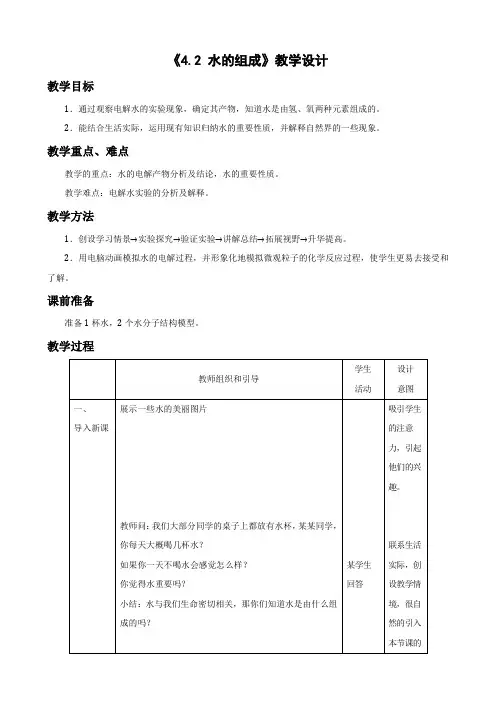 粤教版化学-九年级上册-《4.2 水的组成》教学设计