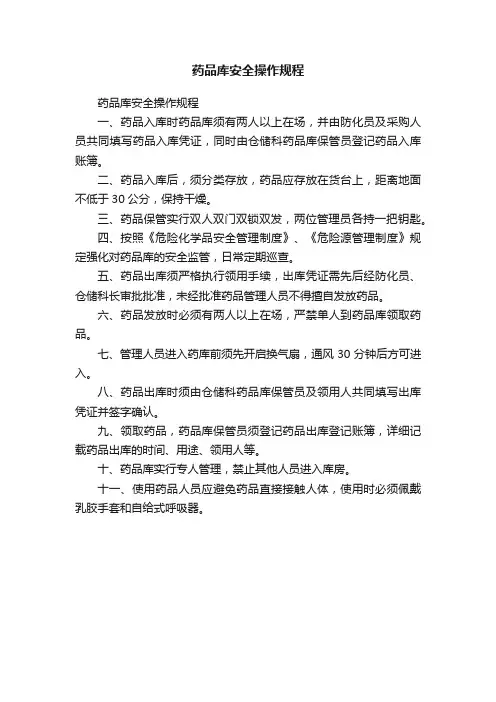 药品库安全操作规程