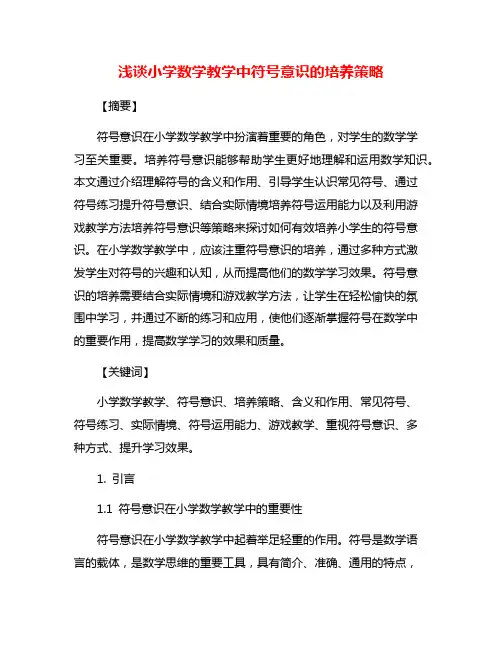 浅谈小学数学教学中符号意识的培养策略