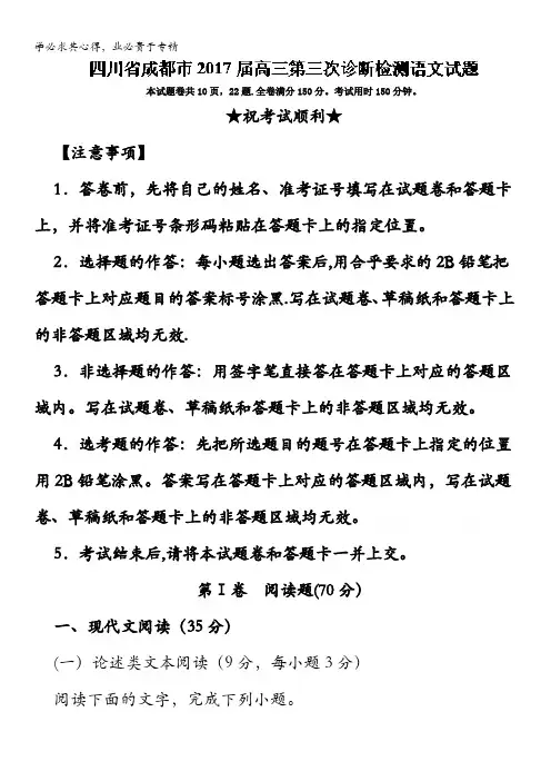 成都市2017届高三第三次诊断检测语文试题 含解析