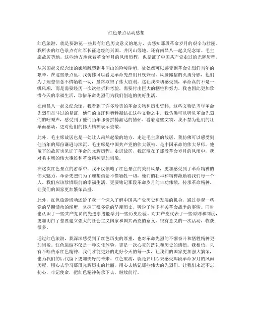 红色景点活动感想