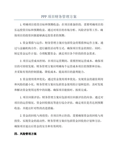 PPP项目财务管理方案