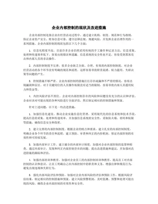 企业内部控制的现状及改进措施