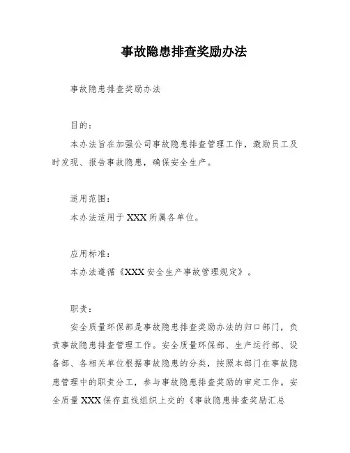 事故隐患排查奖励办法